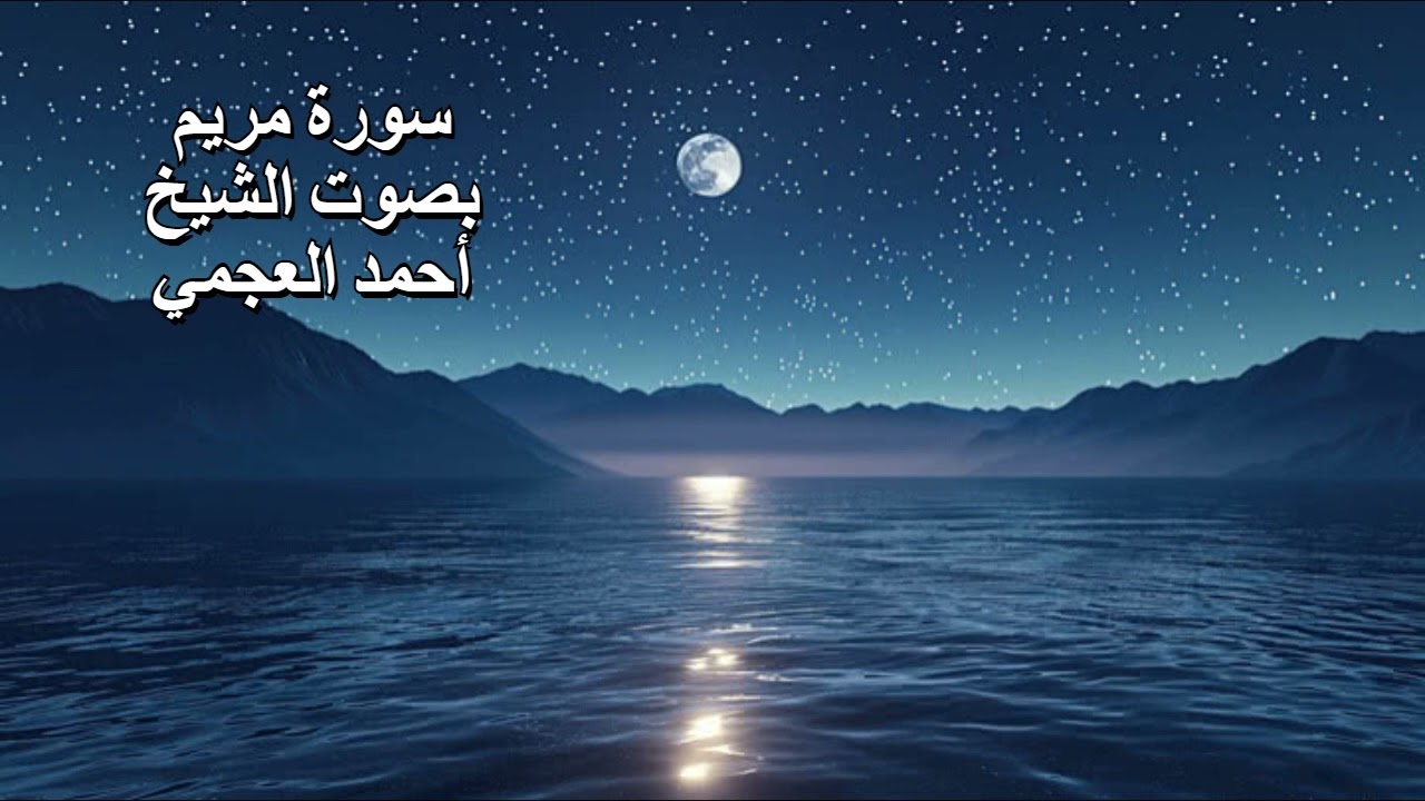 سورة مريم بصوت الشيخ أحمد العجمي
