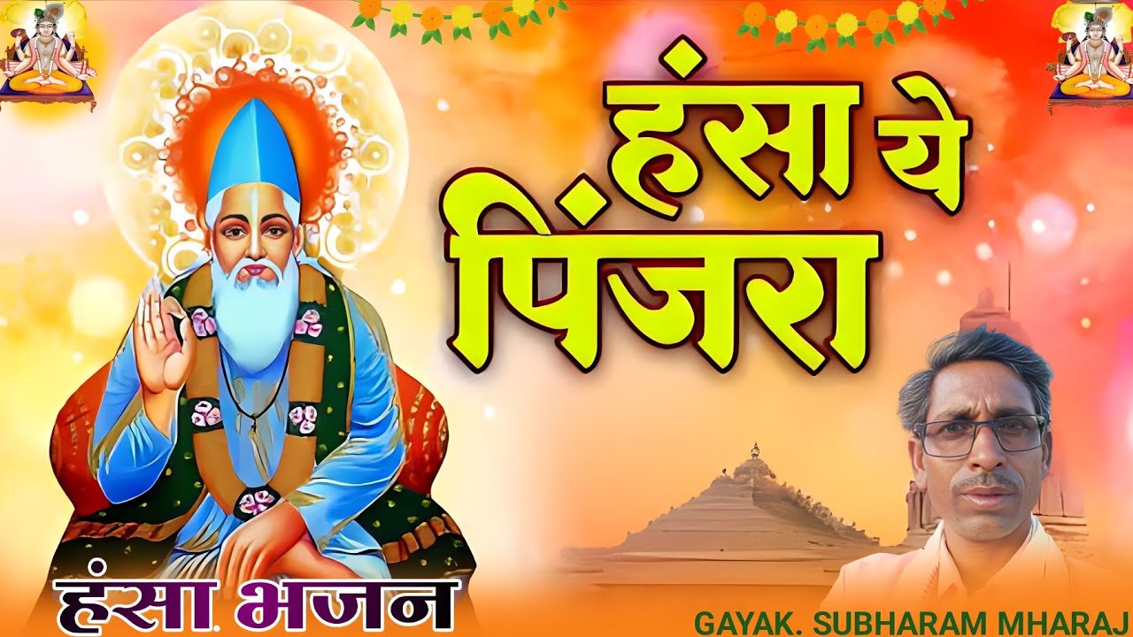 हंसा ये पिंजरा नही तेरा | हंसा भजन | Hansa Ye Pinjra Nahi Tera | Hansa Bhajan |आदिवासी शिव पंथ भजन |