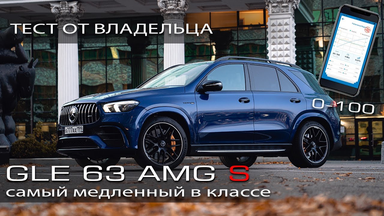 22 млн и 4.2 до 100 км/ч! За что такие деньги? 0-100 тест драйв. Mercedes GLE63S AMG.