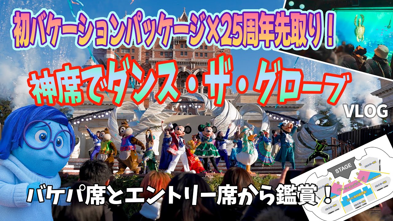 【神席】初バケパでダンス・ザ・グローブ🎉エントリー席から正直レビュー！初手からまたやらかしたVLOG