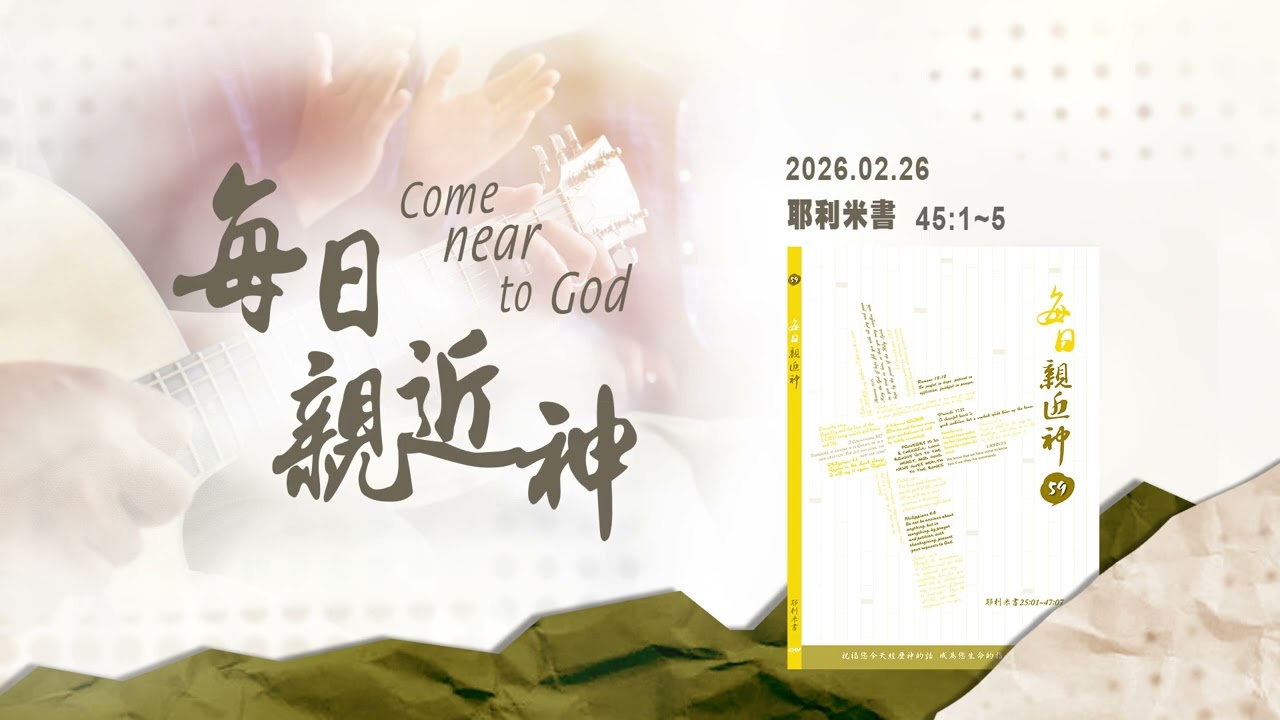 20260226 不要為自己圖謀大事 [每日親近神-耶利米書]