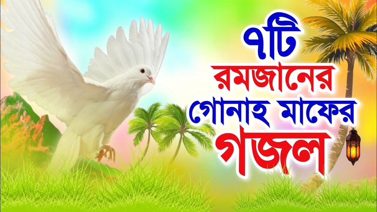 রমজানের সেরা ৭টি গুনাহ মাফের গজল | রমজানের মন প্রাণ জুড়ানো গজল | Ramadan Selected Gazal | Ghazal