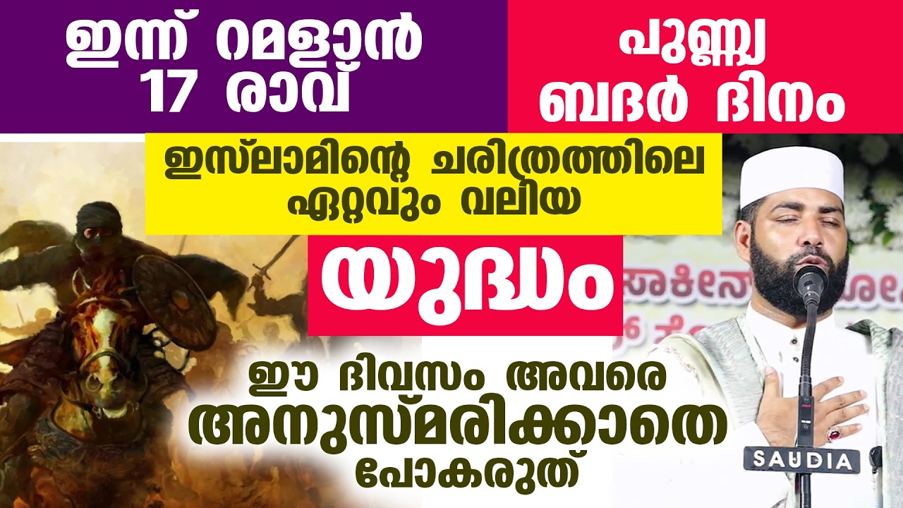 ഇന്ന് പതിനേഴാം രാവ്‌... പുണ്ണ്യ ബദർ ദിനം...  ഈ ദിവസം ഈ കാര്യങ്ങൾ ഓർക്കാതെ പോയാൽ വമ്പൻ നഷ്ടം #ramalan