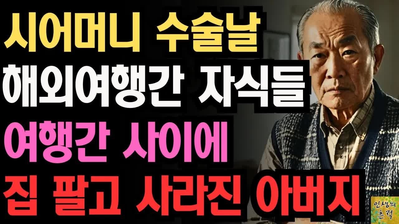 시어머니 수술날 해외여행간 자식들 여행간 사이에 집팔고 연끊은 어느 아버지