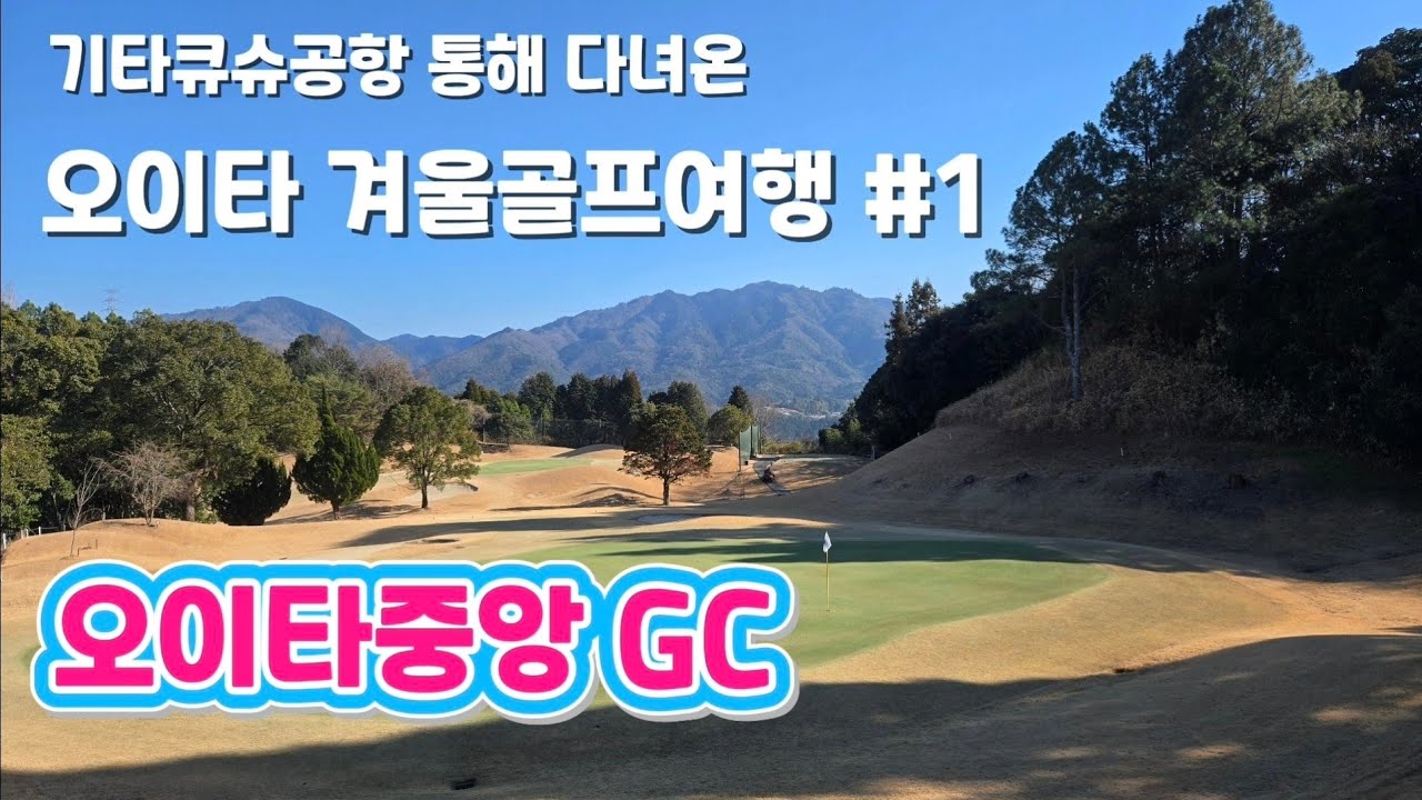 [겨울골프2탄 오이타] #1 일본 겨울골프 오이타도 좋네요 | 기타큐슈 인 → JR큐슈호텔 블라썸 오이타 숙박 → 오이타중앙 GC 첫라운딩