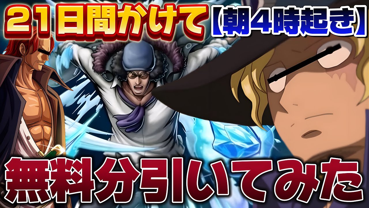 【サボ虐回】超フェスクザンを引きに無料10連ガチャで21日間撮影したら過酷すぎたwwwwww 【エースじゃないシャンクス】【バウンティ】【爆笑掛け合い】【ひかりり】
