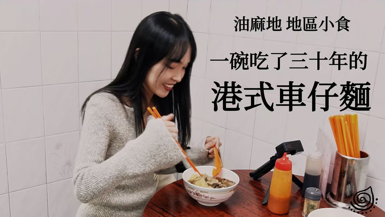 #油麻地小食 如何吃到一碗「最正宗」的港式車仔麵 What Makes Authentic Hong Kong Cart Noodles?