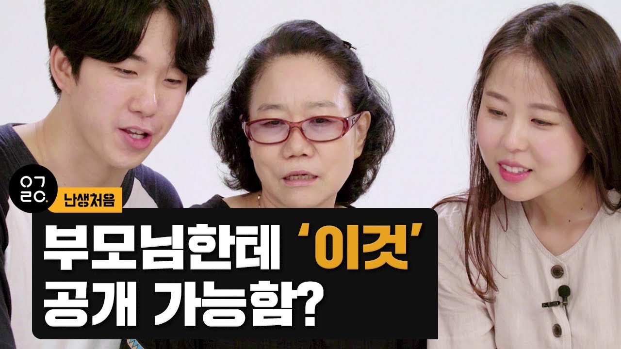 (광고) [이거레알] 부모님한테 '이것' 공개 가능?