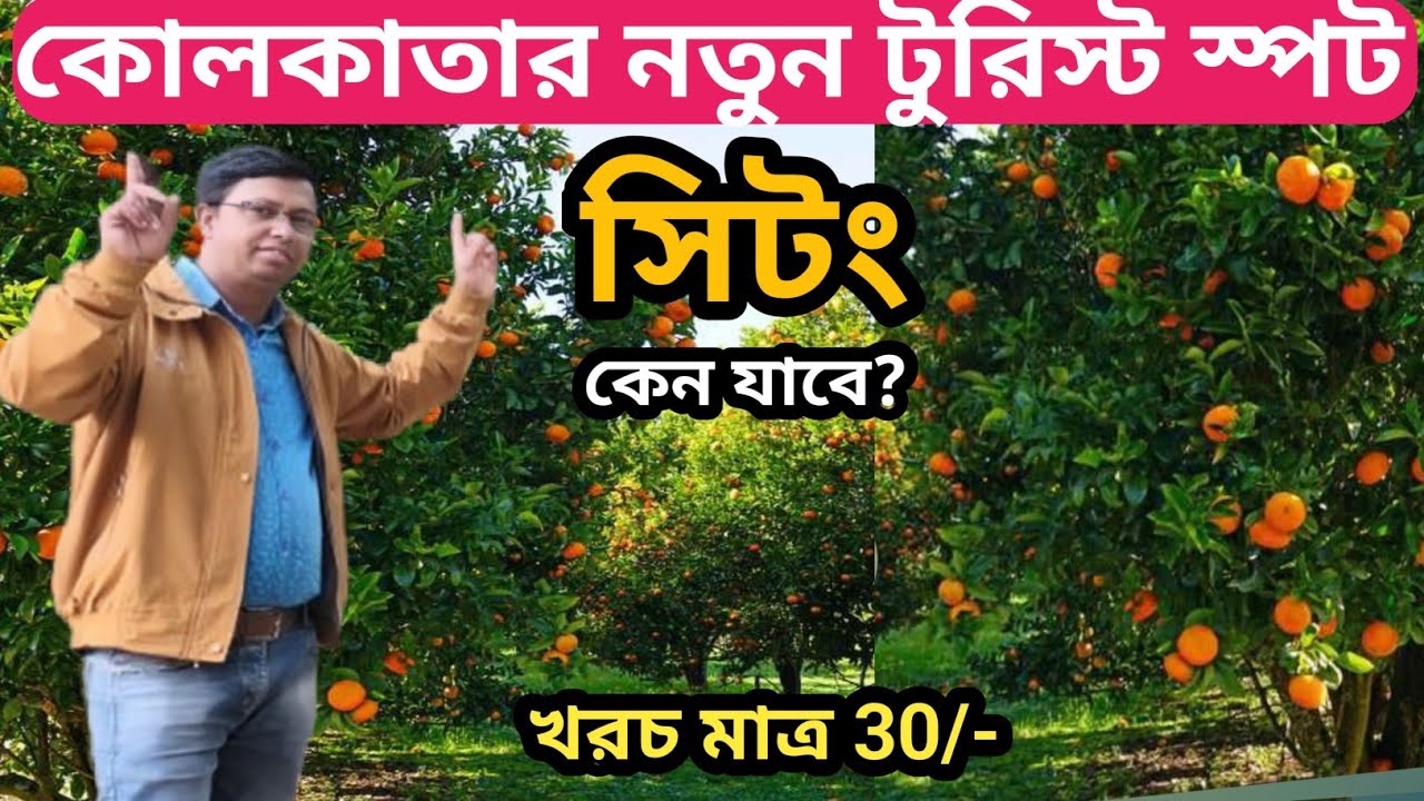 কোলকাতা থেকে ১ঘণ্টায় ঘুরতে যাওয়ার নতুন টুরিস্ট স্পট | New Place To Visit Near Kolkata | Weekend tour