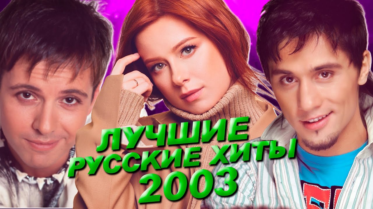 ЛУЧШИЕ РУССКИЕ ХИТЫ 2003 года / Самые популярные песни из 2003... Что мы слушали?