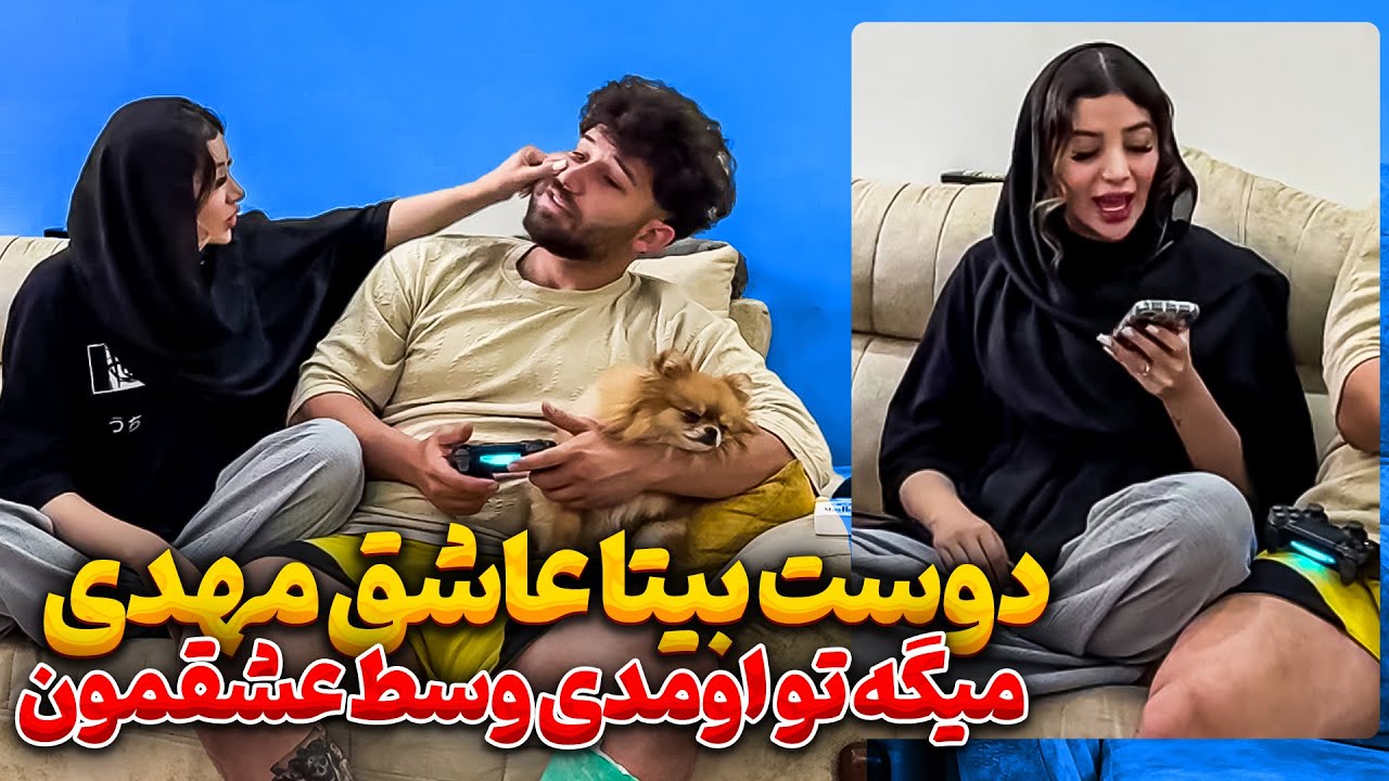 دوست صمیمی بیتا عاشق مهدی شده😳😐