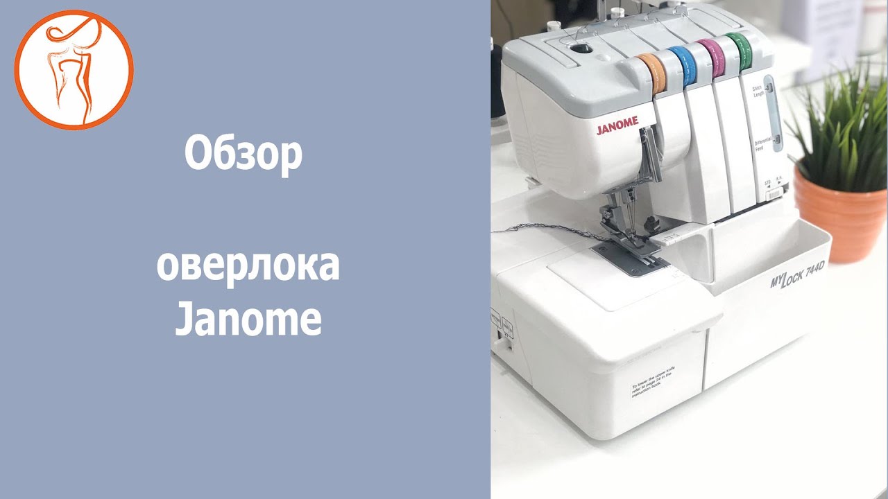 Курсы кройки и шитья. Обзор оверлока Janome
