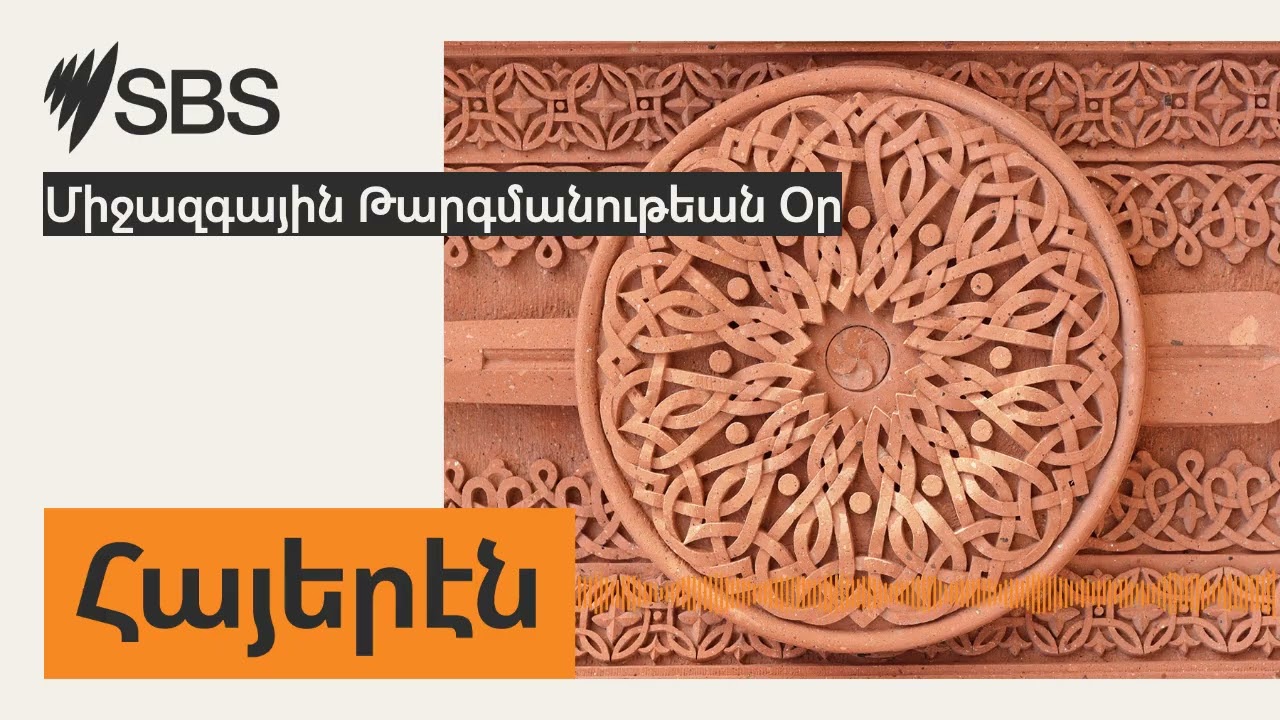 Միջազգային Թարգմանութեան Օր | SBS Armenian - SBS Հայերէն