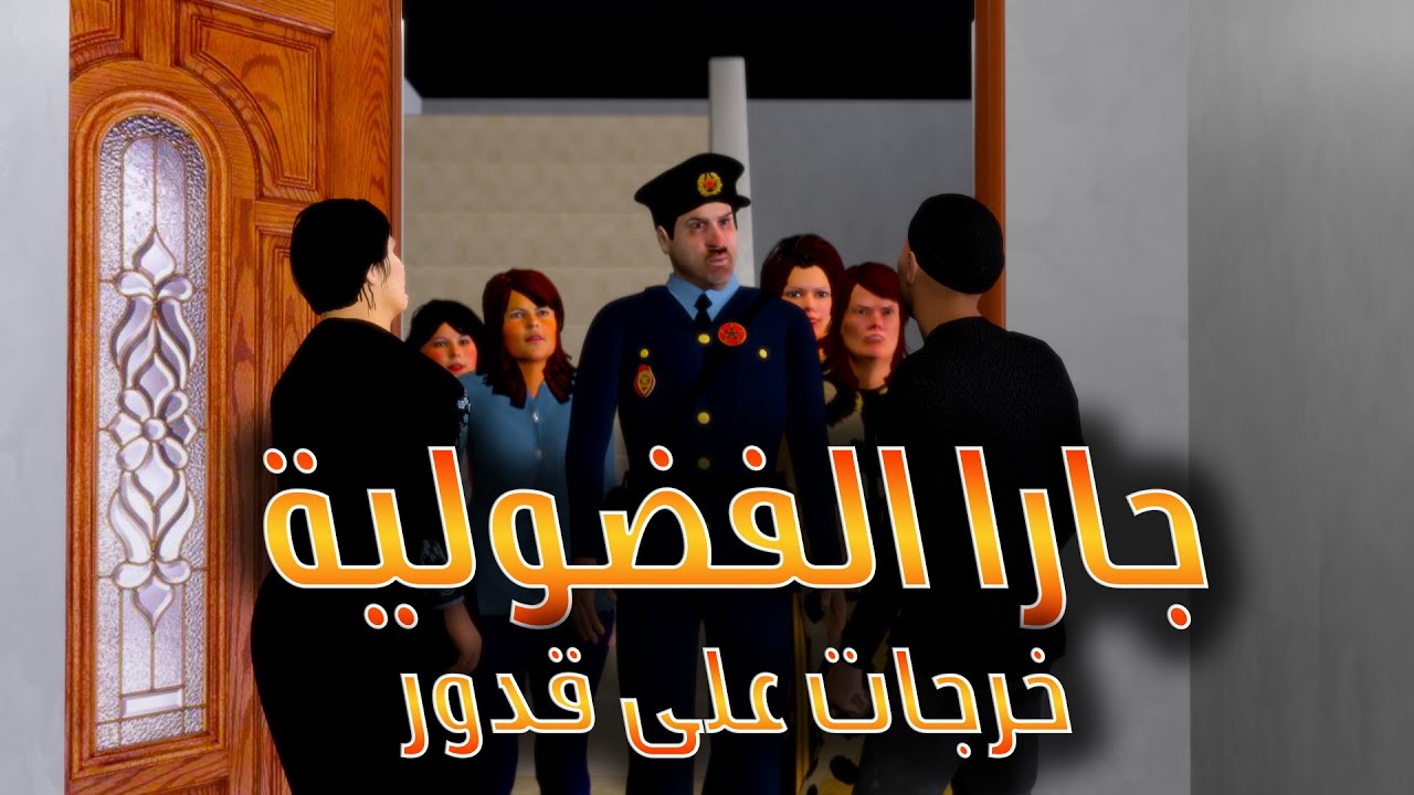 قدور و عويشة - جارا الفضولية خرجات على قدور هههههههه و فرجة ممتعة