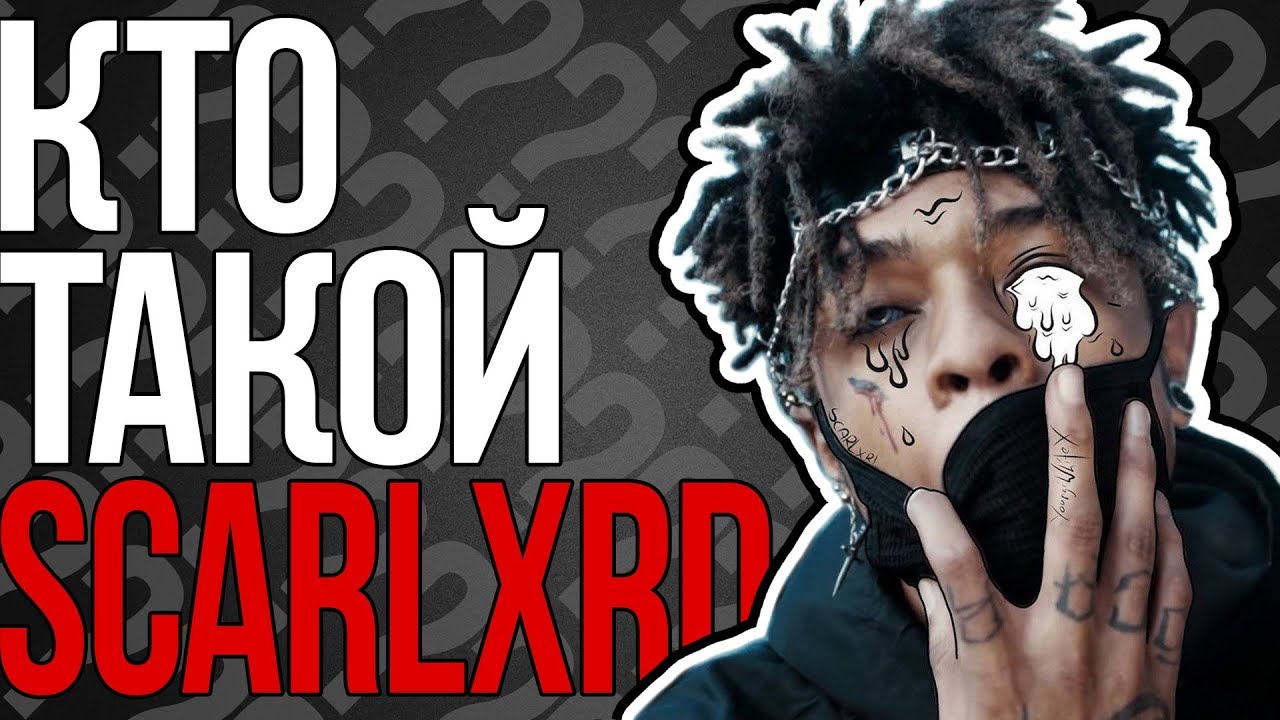 КТО ТАКОЙ SCARLXRD?