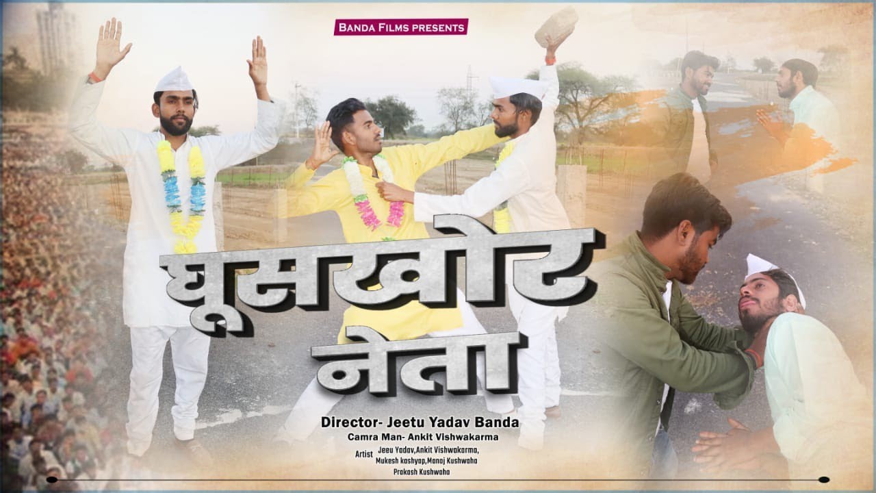 घूसखोर नेता शार्ट फिल्म || जीतू यादव बाँदा || बाँदा फिल्म्स ||