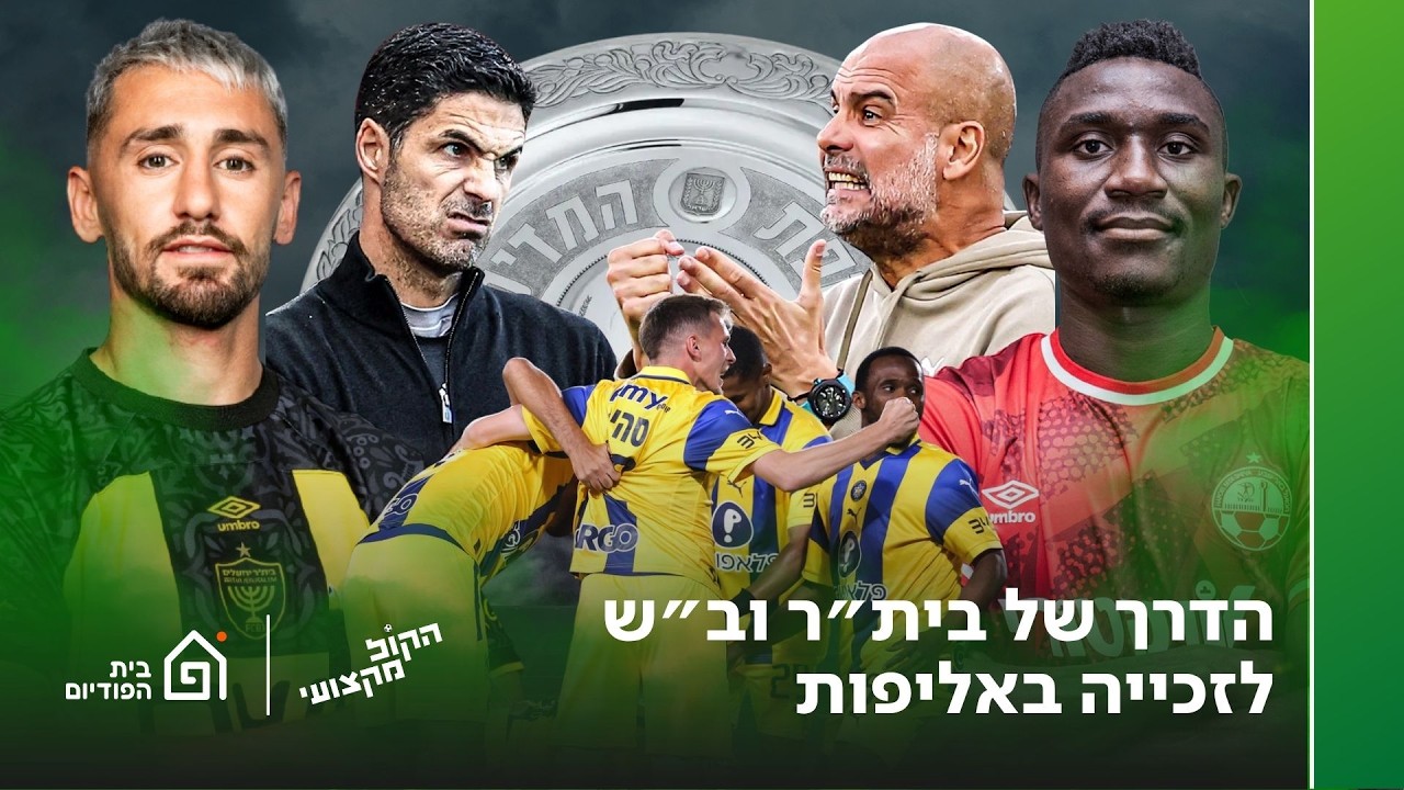 קרבות האליפות, גמר הגביע הישראלי וערב ענק בצ'מפיונס | הקול מקצועי, 224