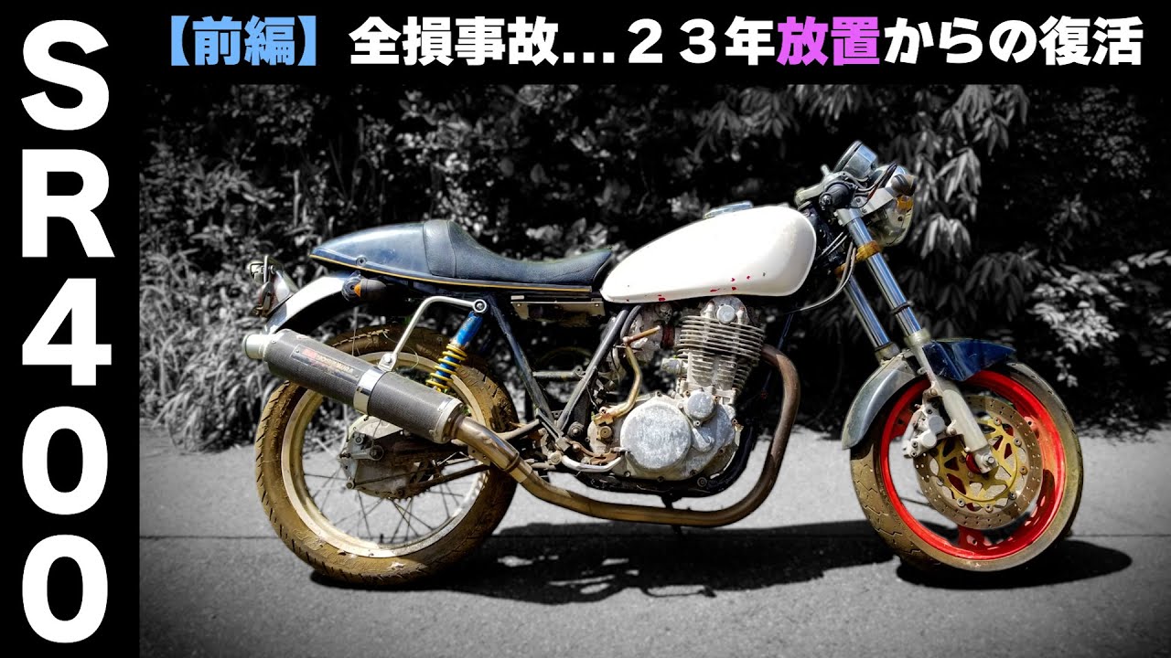 【完全版】①前編 ≪初期型 SR400レストア計画≫ 「コレ、動くの･･･？」全損事故 → 23年間放置されていたSRがエンジン再始動するまでの記録