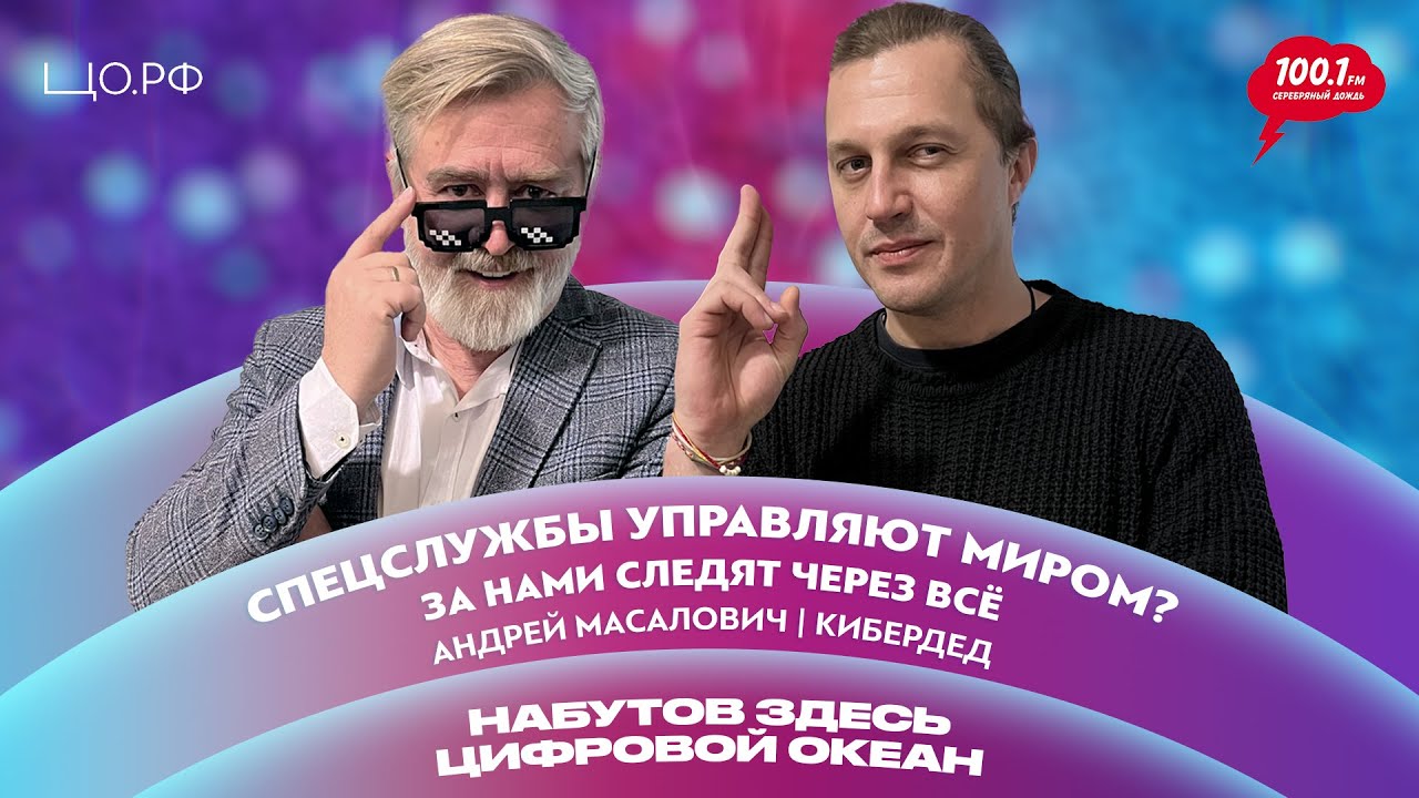 Спецслужбы следят за нами - Цифровой след: Андрей Масалович (КиберДед) | Набутов здесь. ЦО