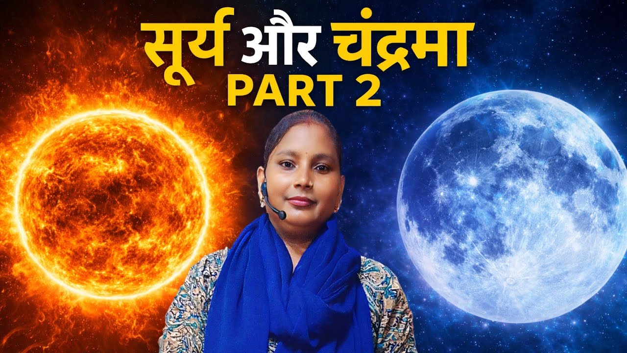 सूर्य और चंद्रमा का आज पार्ट 2 होगा 🔥 यह क्लास सभी प्रतियोगिता परीक्षाओं के लिए महत्वपूर्ण है,