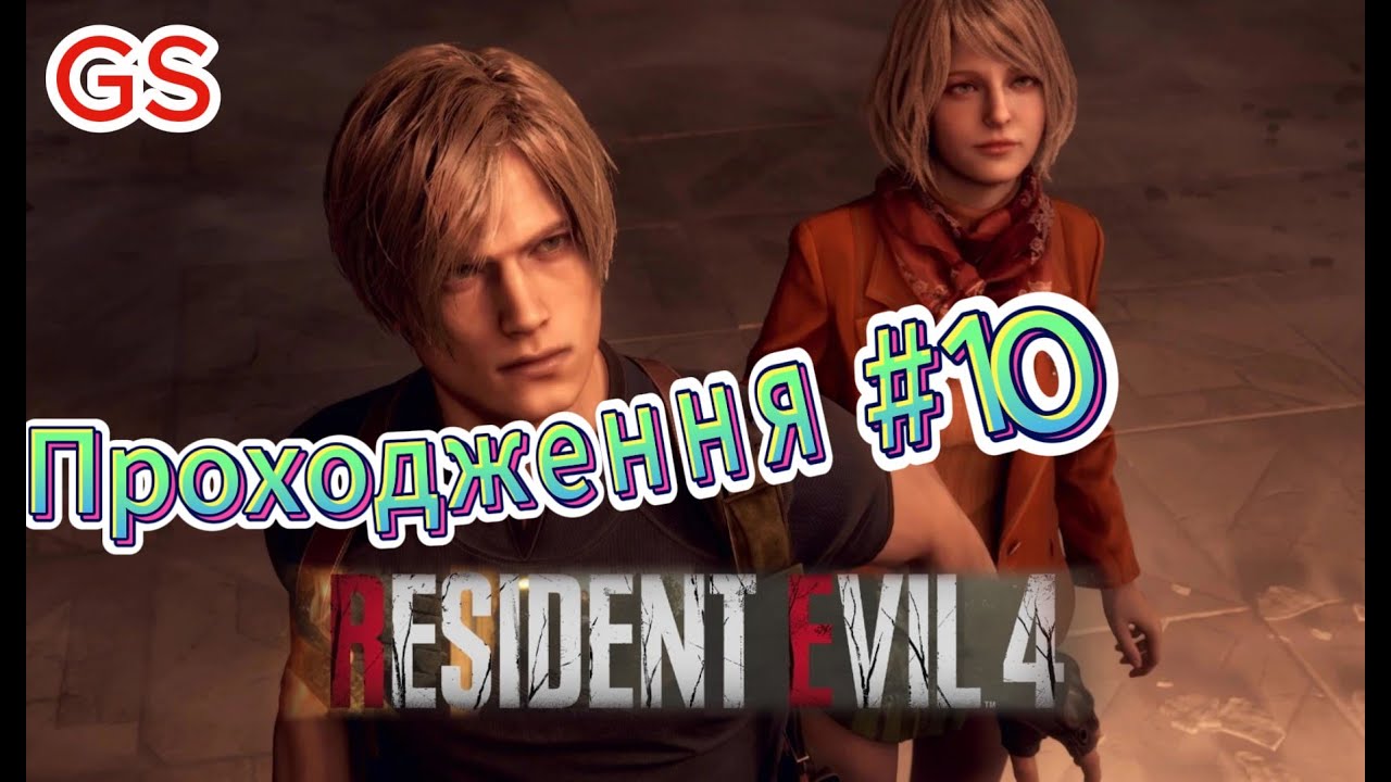 Resident Evil 4 Remake #10 ПОВНЕ ПРОХОДЖЕННЯ / WALKTHROUGH