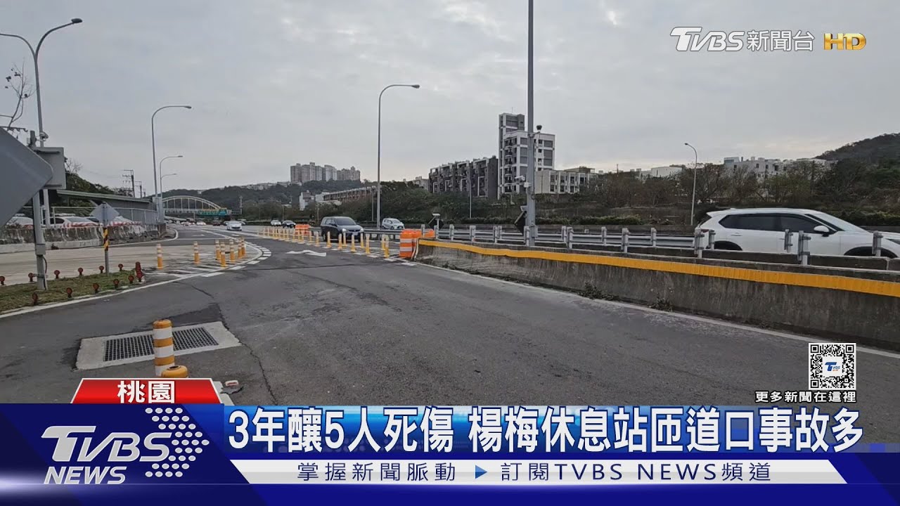 3年釀5人死傷 楊梅休息站匝道口事故多｜TVBS新聞 @TVBSNEWS02