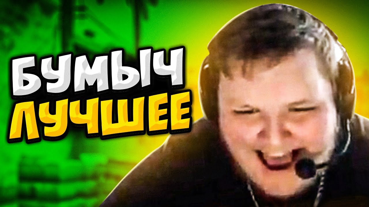 САМЫЕ ВЕСЕЛЫЕ МОМЕНТЫ С БУМЫЧЕМ