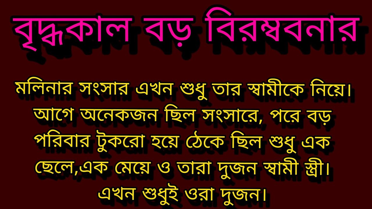 বৃদ্ধকাল বড় বিরম্ববনার ।। Bengali audio story ।। Motivational story ।।