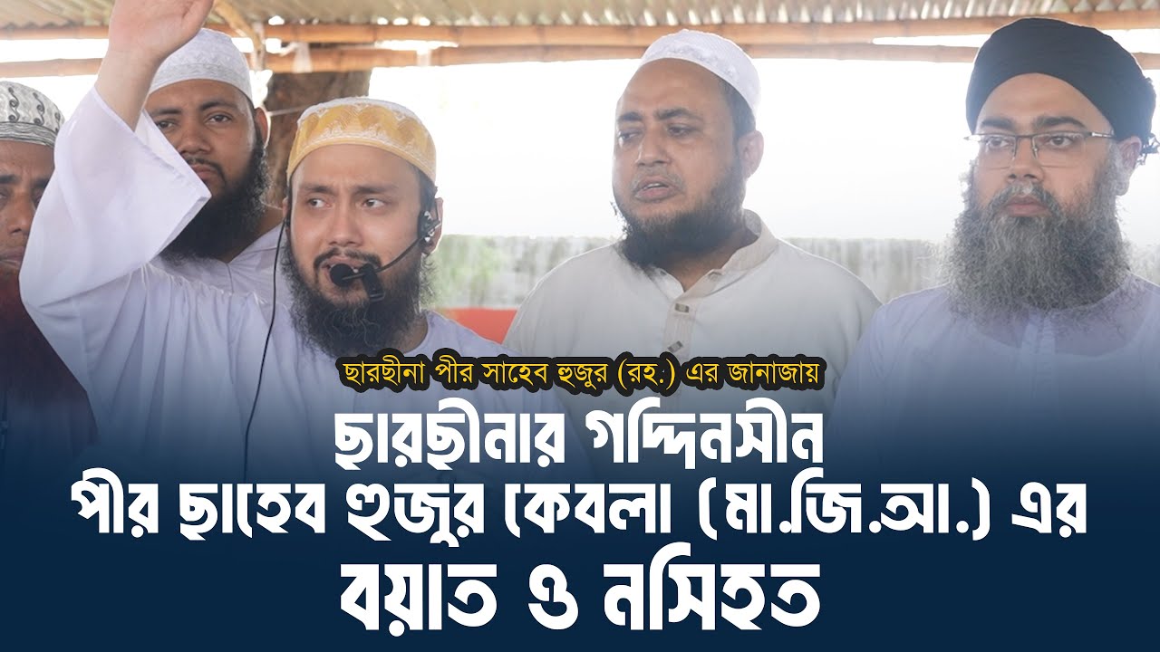 ছারছীনা পীর সাহেব হুজুর (রহ.) এর জানাজায়  ছারছীনার নতুন পীর সাহেব হুজুর (মা.জি.আ.) এর বয়াত ও নসিহত