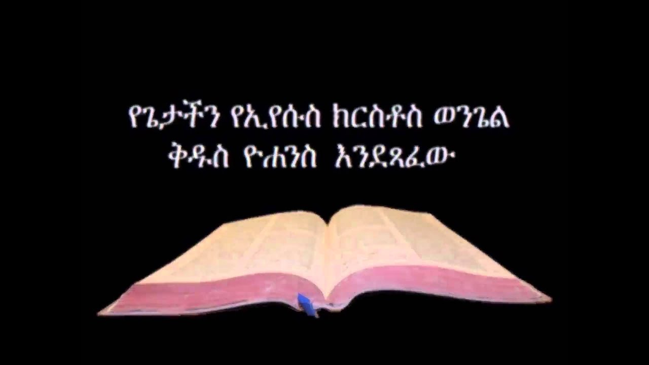 የዮሐንስ ወንጌል ኦዲዮ - Amharic Audio Bible John የጌታችን የኢየሱስ ክርስቶስ ወንጌል ቅዱስ ዮሐንስ እንደጻፈው