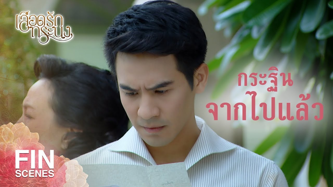 FIN | มีจดหมายทิ้งไว้ที่ห้องพระ | เลือดรักทระนง EP.17 | Ch3Thailand