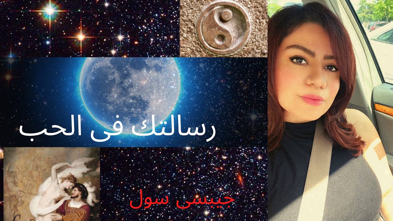 رسالة مهمة عن حياتك العاطفية من البُعد الخامس 💌🔥♥️