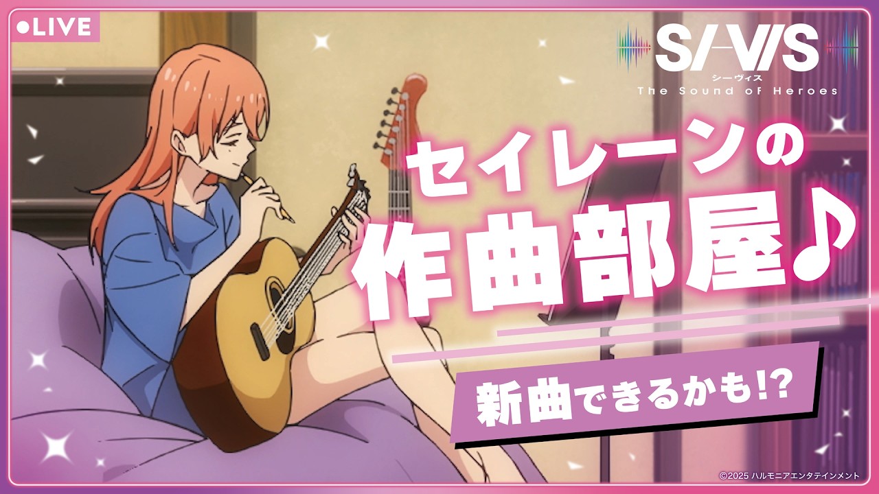 【作業用】セイレーンの作曲部屋｜TVアニメ『SI-VIS: The Sound of Heroes』