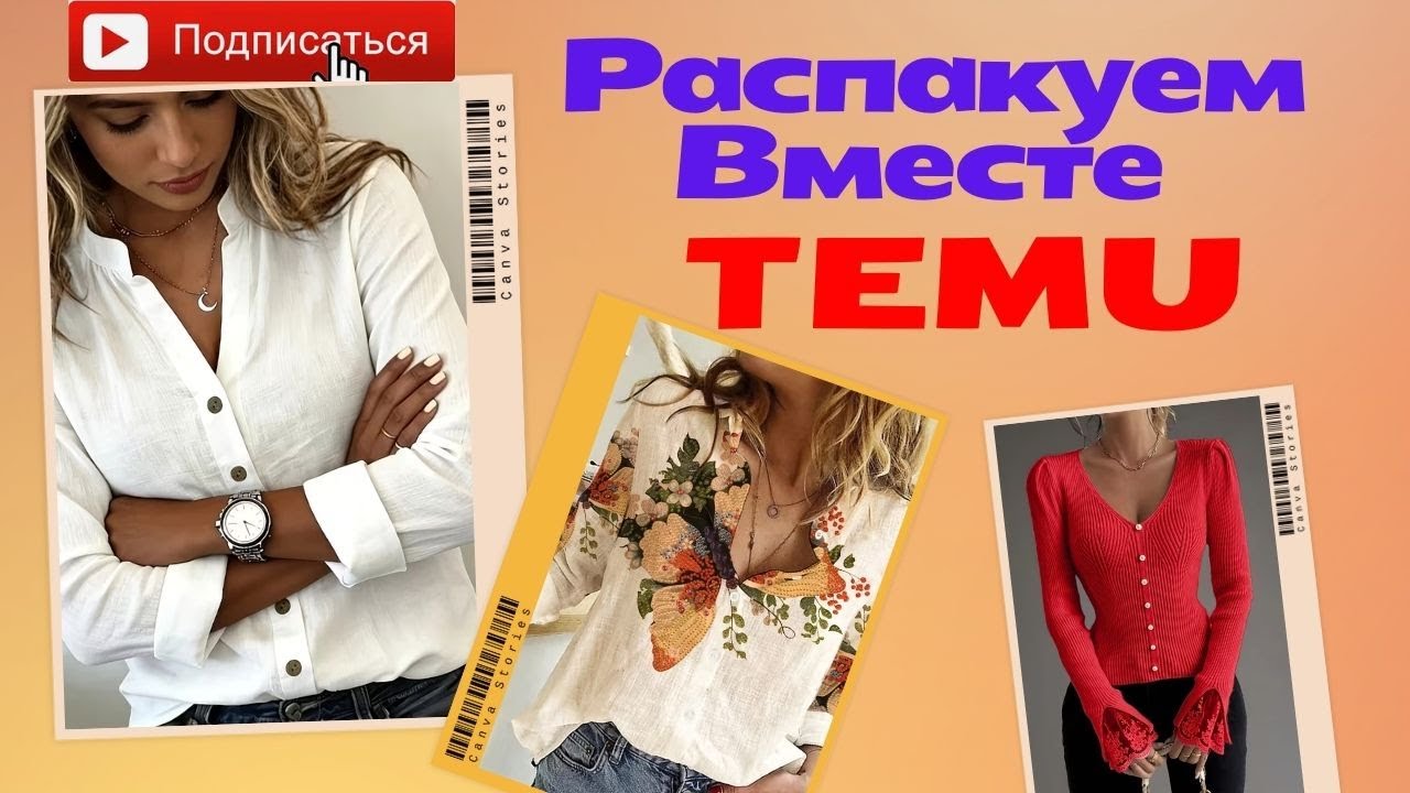 РАСПАКОВКА TEMU 🌸 Весна–Лето | Примерка и обзор женской одежды | Честные впечатления