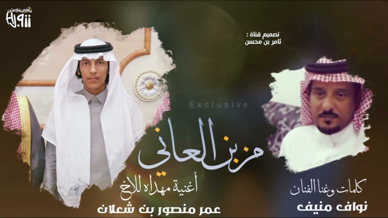 مزبن العاني | مهداه للأخ | عمر منصور شعلان - كلمات وغناء الفنان - نواف منيف | حصرياً 2021
