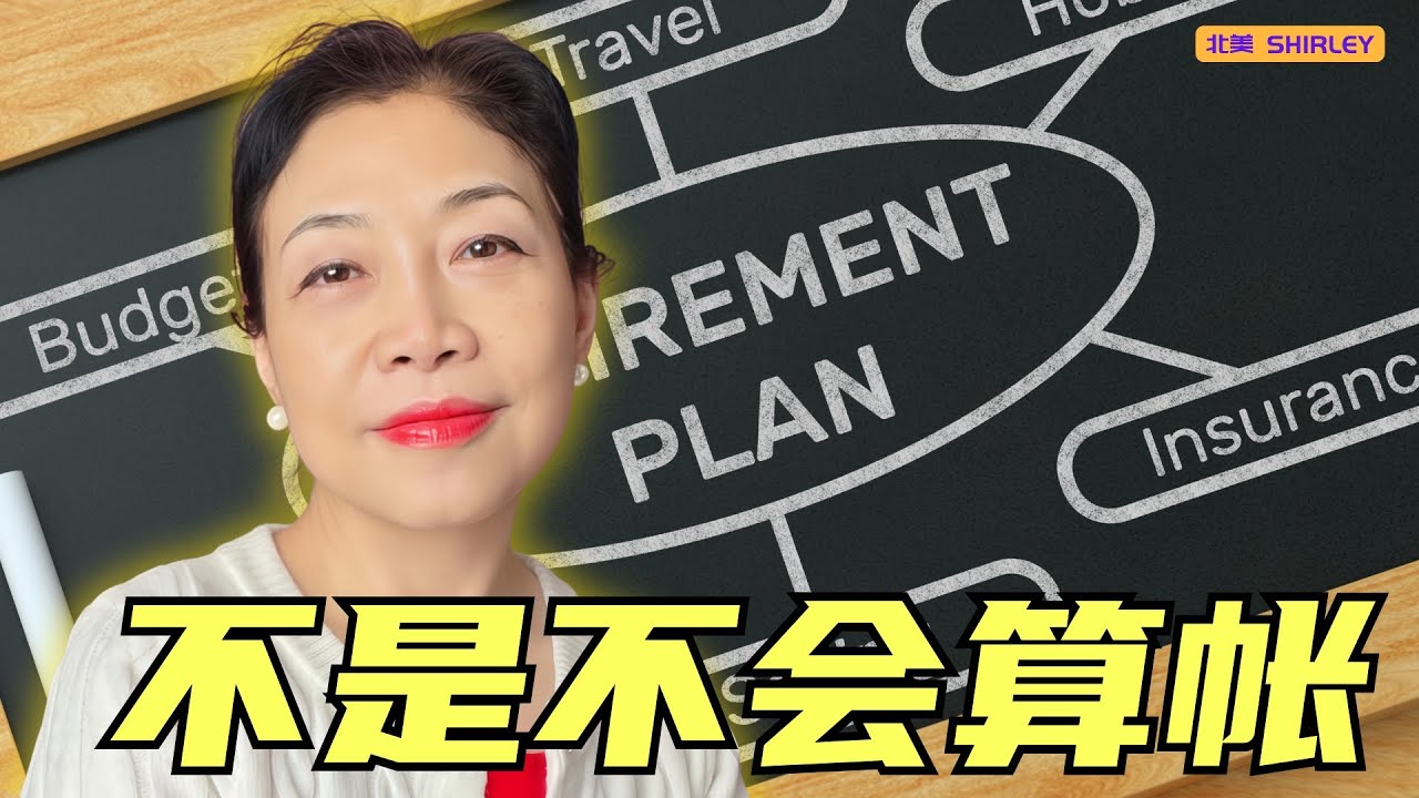 很多退休焦虑，其实不是钱的问题
