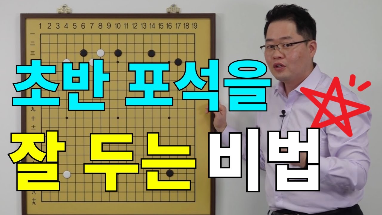 [초반50수] 초반 포석 망하지 않는 방법