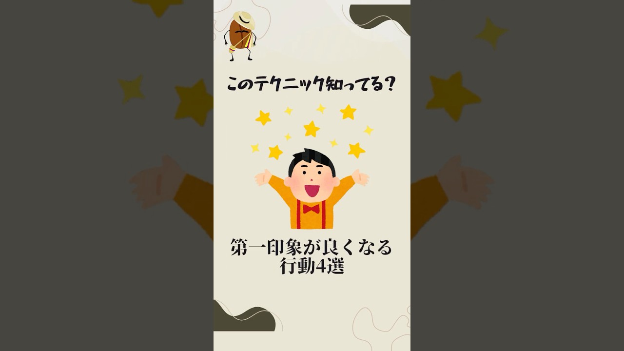 【このテクニック知ってる??第一印象が良くなる行動4選】　　　　　　　　　　　「VOICEVOX:青山流星」