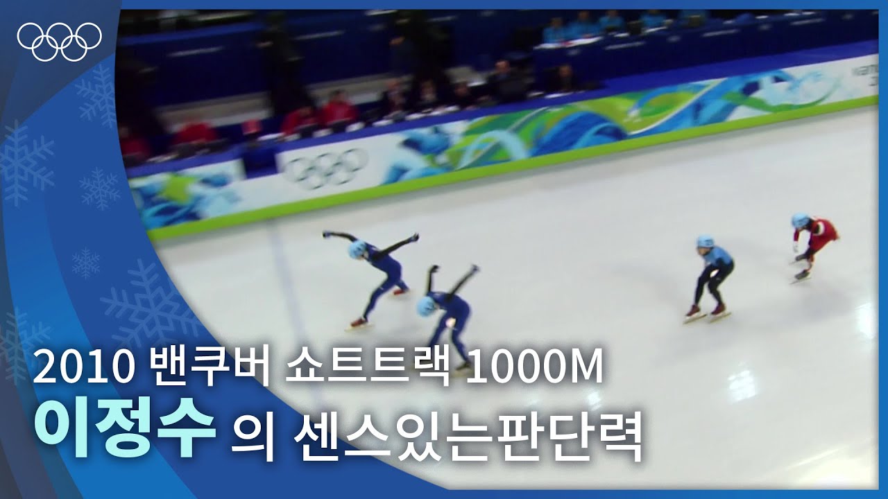 초반부터 치열했던 경기, 승부를 가른 이정수의 마지막 한 바퀴❄｜2010 밴쿠버 동계올림픽 쇼트트랙 남자 1000m