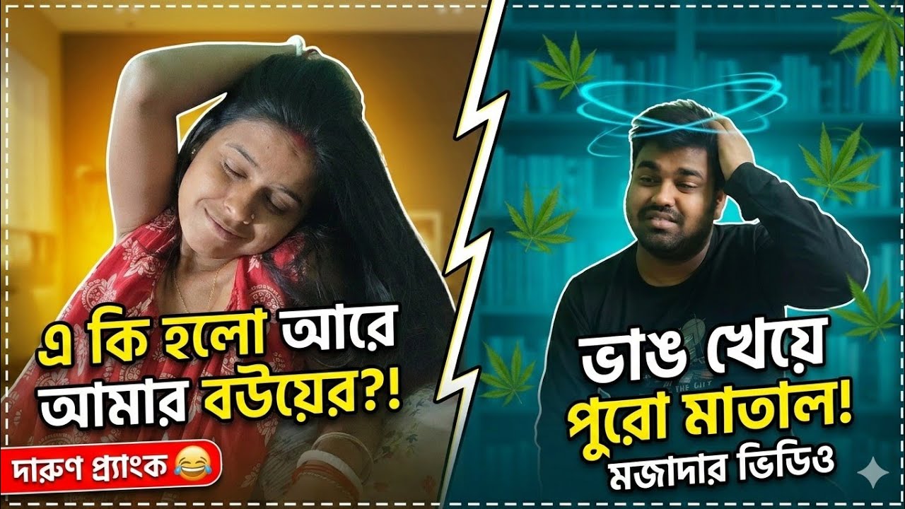 ভাং খেয়ে বউয়ের তাণ্ডব 😕 আজ সব সীমা ছড়িয়ে গেছে     ,,, এই টাইটেলটা কেমন লাগছে।। @Sangitapukaivlog