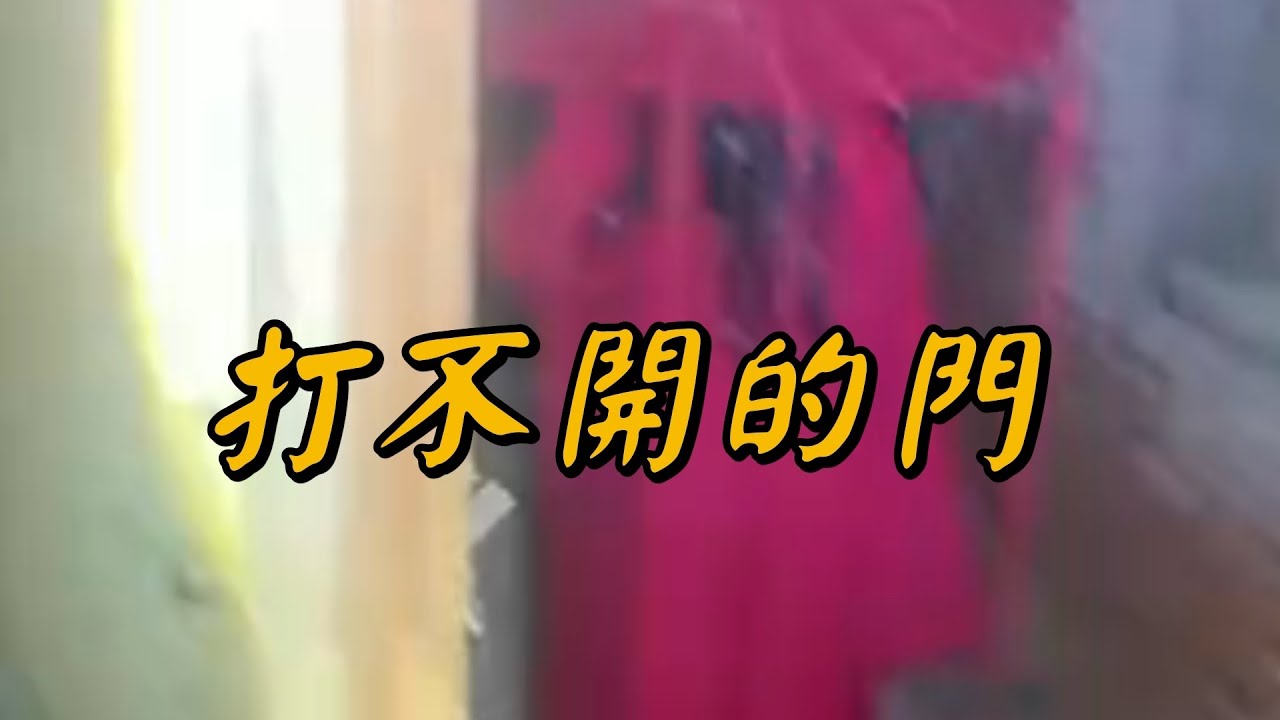 廢棄老屋木門打不開，紅衣女鬼站門後！播報2026年2月14日