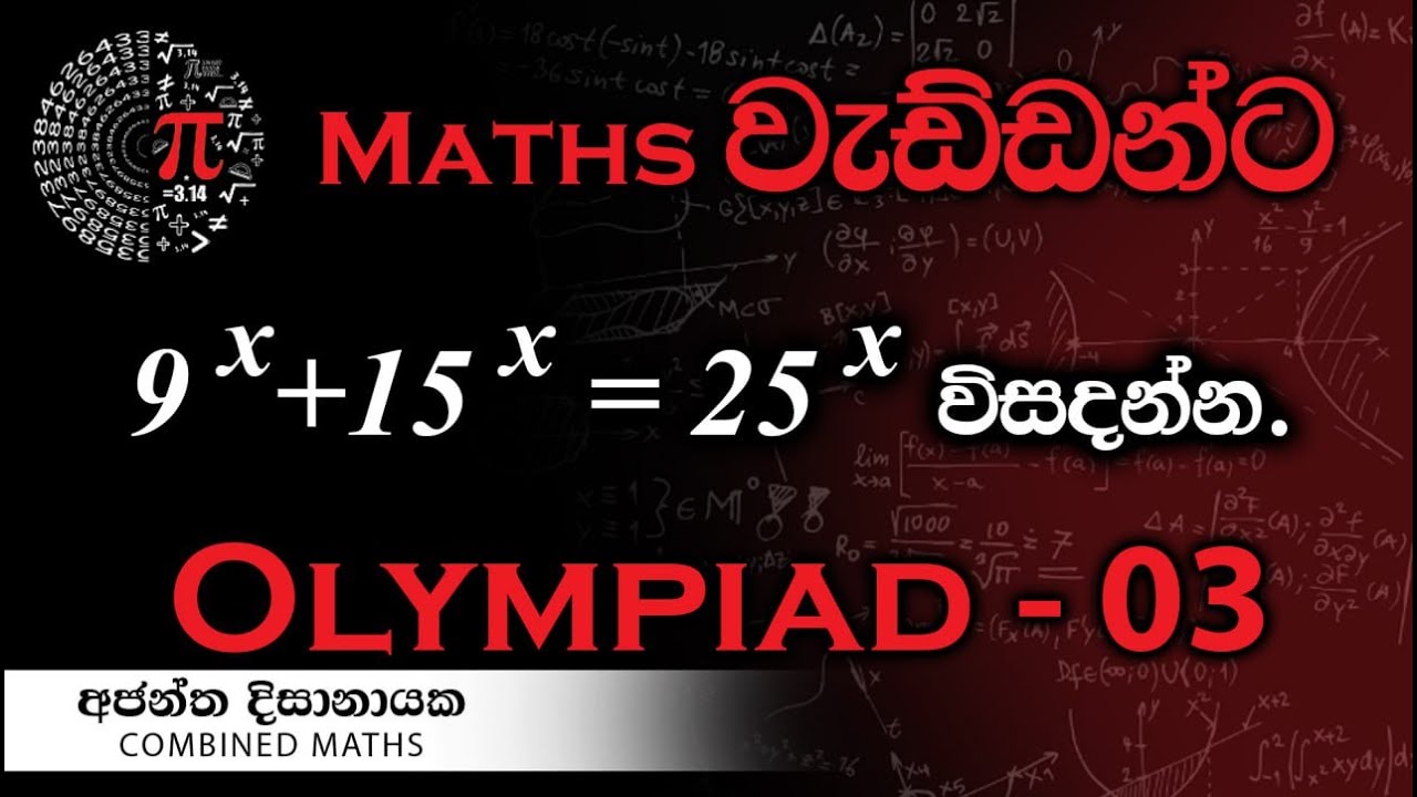 Olympiad Maths - 03 වැඩ්ඩන්ට I Combined Maths I Ajantha Dissanayake