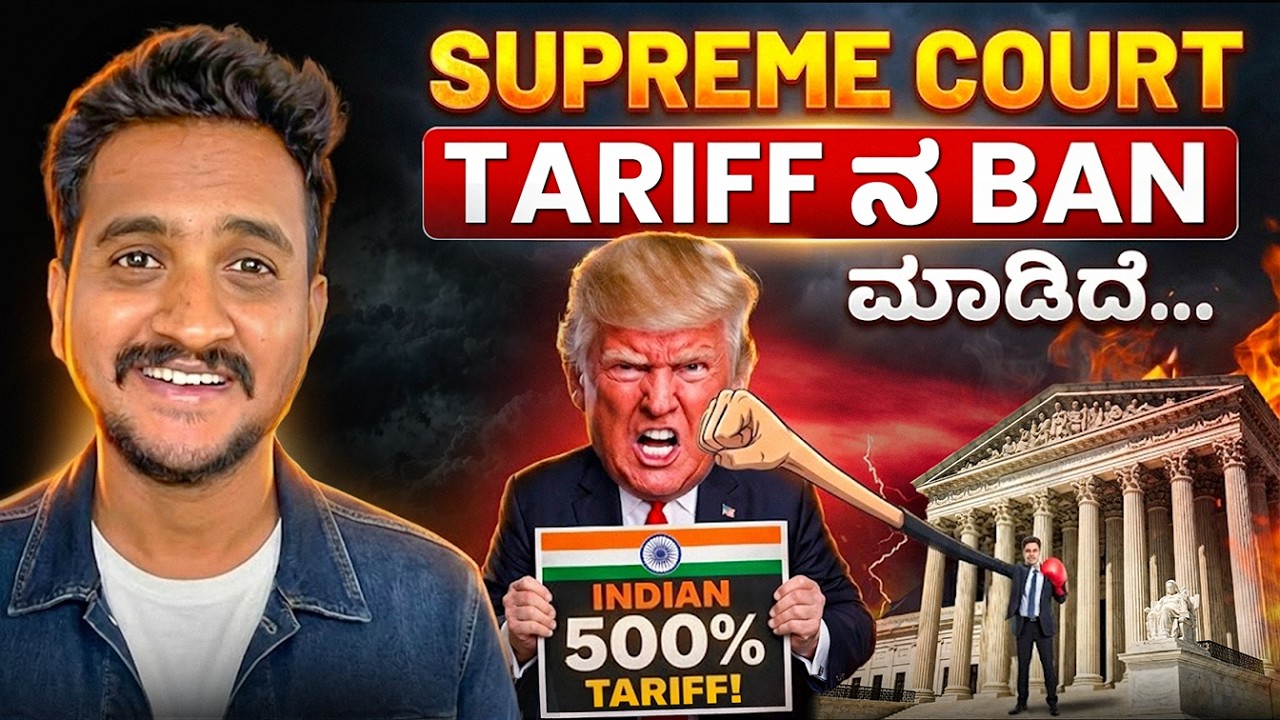 ಅಮೆರಿಕ supreme court ಇಂದಾ Trump ಗೆ Biggest Shock....! ಭಾರತಕ್ಕೆ ಲಾಭನಾ.... ನಷ್ಟನಾ...?