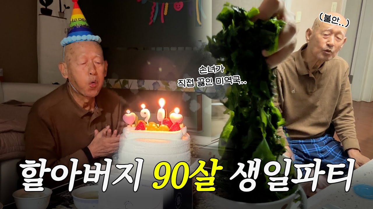 미역국 끓이다 구박받는 손녀 브이로그ㅣ흑백요리사도 울고 갈 최고령 심사위원님..ㅣ할아버지 생신
