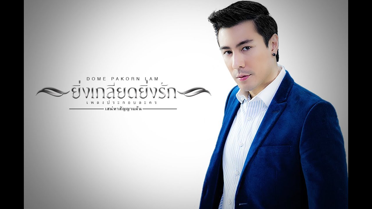 ยิ่งเกลียดยิ่งรัก (Ost. เสน่หาสัญญาแค้น) -โดม ปกรณ์ ลัม [OFFICIAL MV]