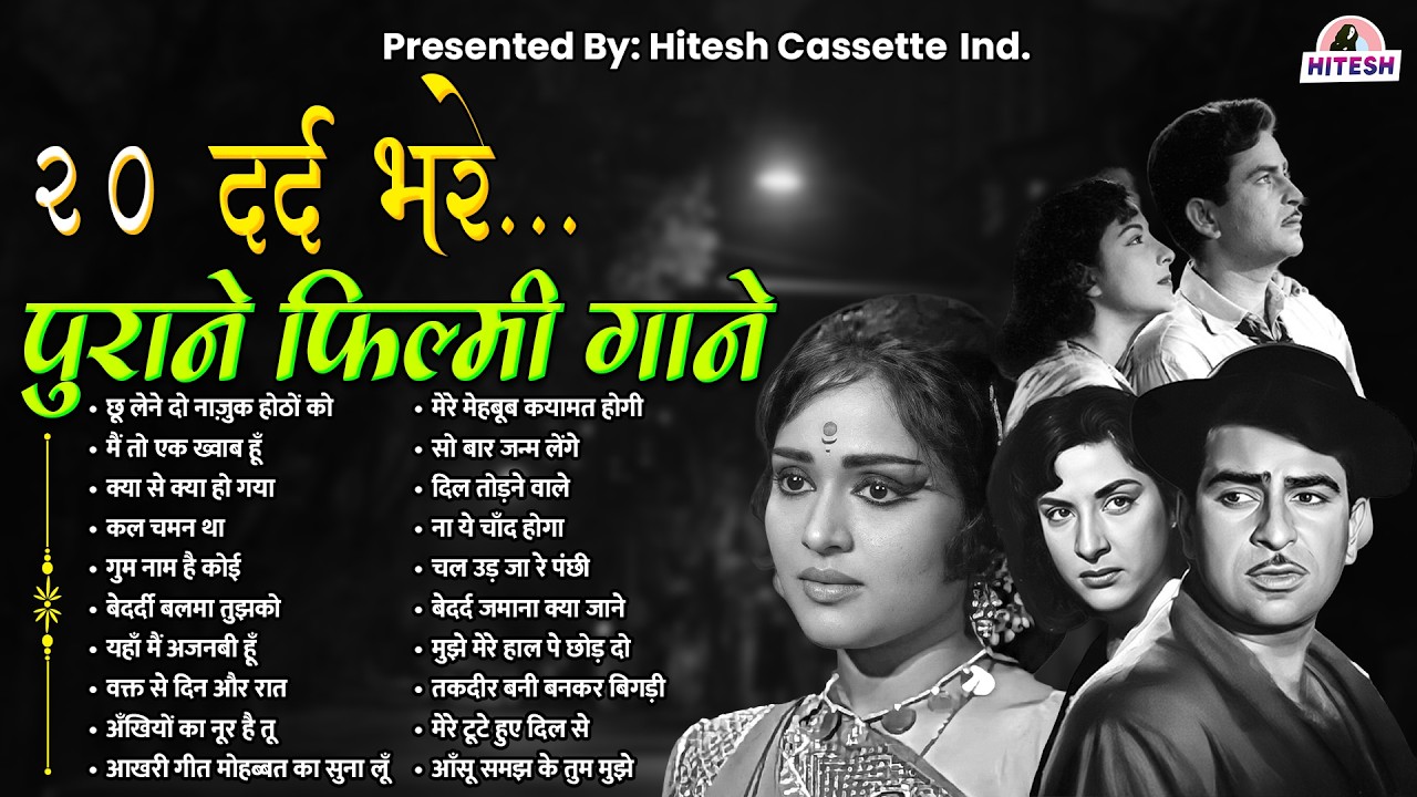 20 दर्द भरे पुराने फ़िल्मी गाने | छू लेने दो नाज़ुक होठों को | मैं तो एक ख्वाब हूँ | Old HIndi Gaane