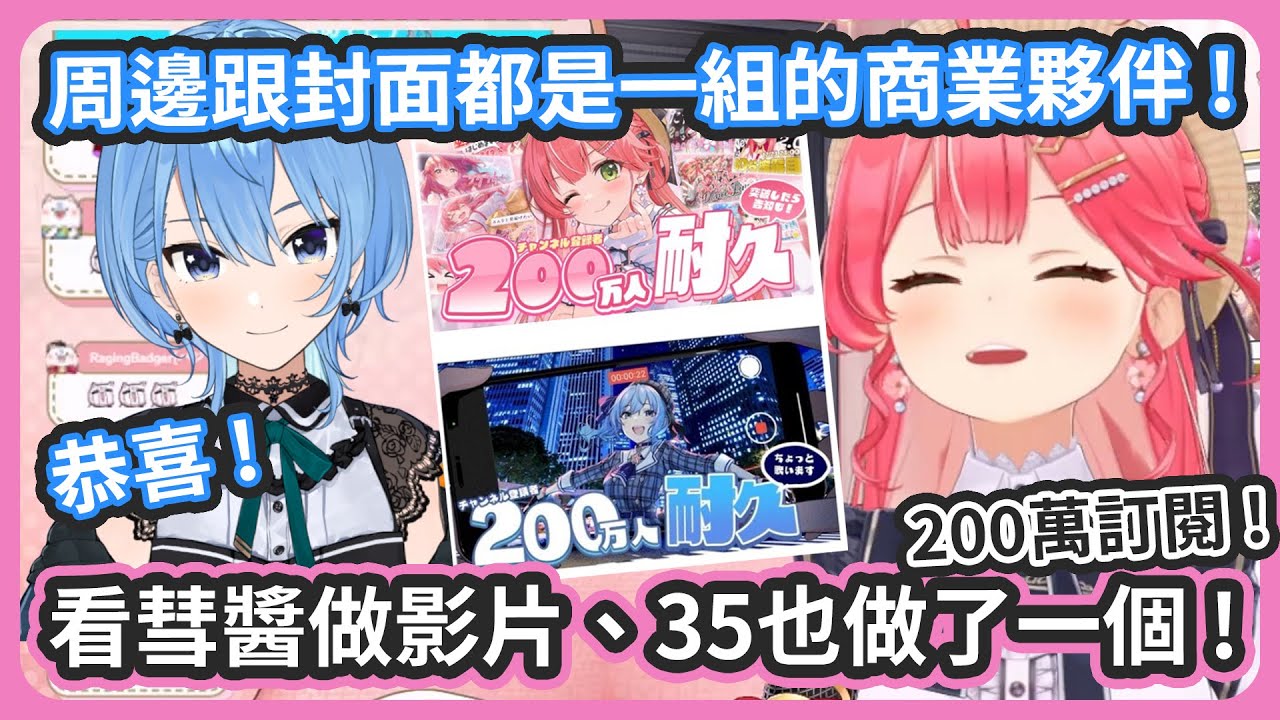 彗醬200萬訂閱的時候做了影片覺得很棒...! 35也親手自己做了一個影片 ! 周邊跟封面都是一組的商業夥伴 ! 恭喜200萬訂閱 !【さくらみこ/星街すいせい】