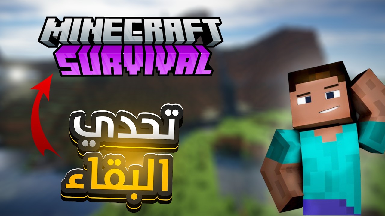 تحدي البقاء في ماينكرافت من الصفر! 🔥 هل أقدر أعيش أول يوم؟