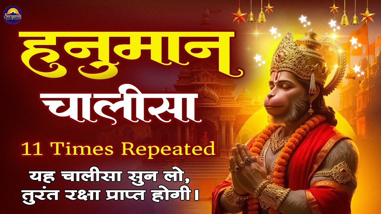 LIVE : श्री हनुमान चालीसा | Hanuman Chalisa | जय हनुमान ज्ञान गुण सागर | Jai Hanuman Gyan Gun Sagar