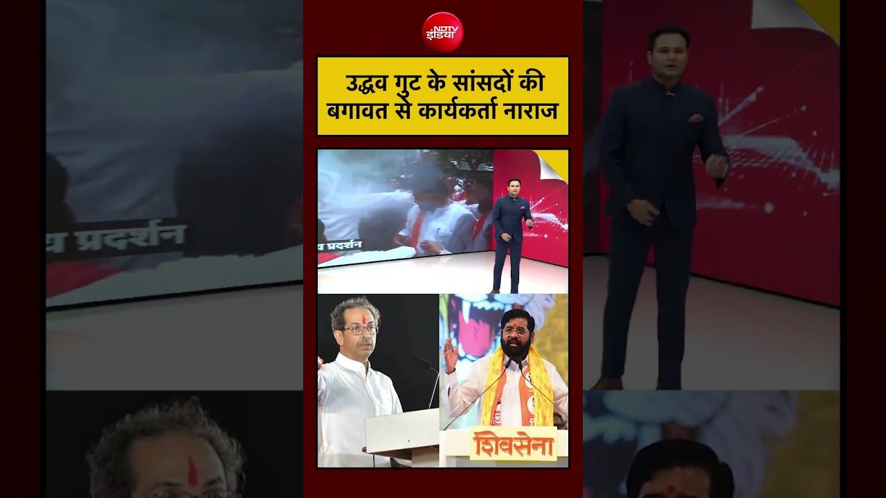 Uddhav Thackeray | Maharashtra Politics | बगावत से नाराज कार्यकर्ता #shorts